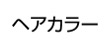 資生堂ヘアカラー