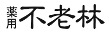 薬用不老林