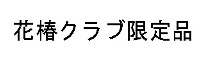 資生堂花椿ＣＬＵＢ