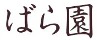 ばら園