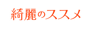 綺麗のススメ