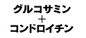 グルコサミン＋<br>コンドロイチン
