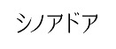 シノアドア